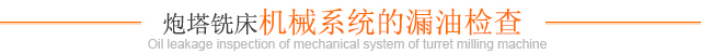 炮塔銑床機械系統的漏油檢查