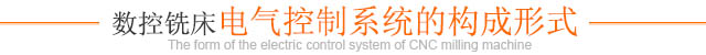 數控銑床電氣控制系統(tǒng)的構成形式