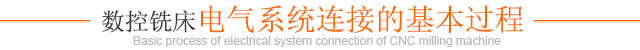 數控銑床電氣系統(tǒng)連接的基本過程